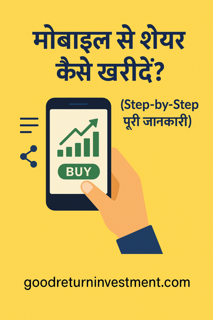 मोबाइल से शेयर कैसे खरीदें
